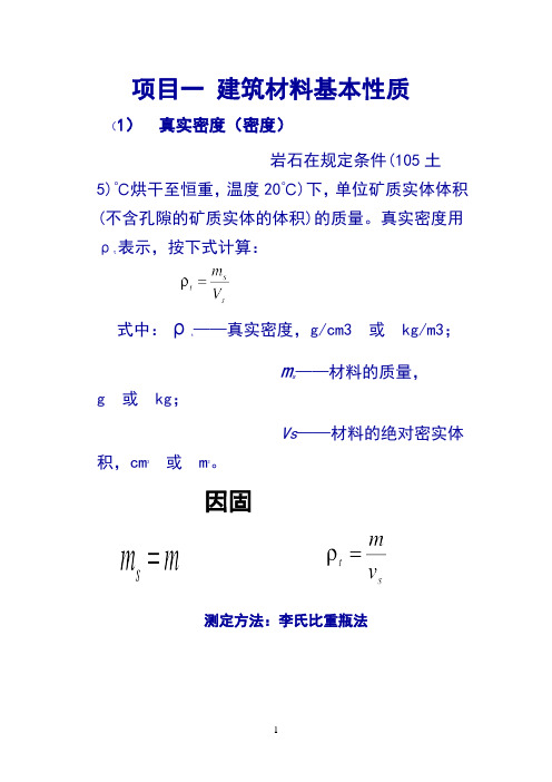 材料的基本物理性质1