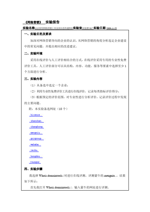 网络营销实验报告二 认识常用网络营销工具及其信息传递特征