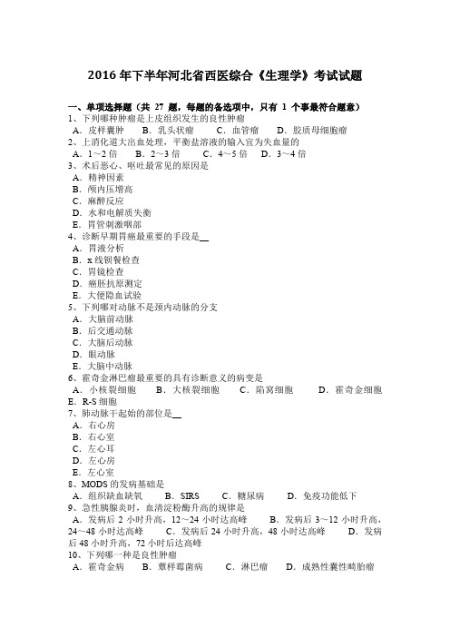 2016年下半年河北省西医综合《生理学》考试试题