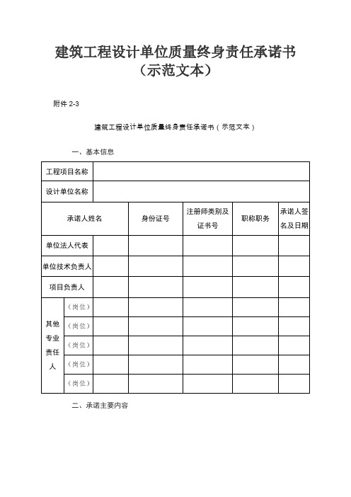 建筑工程设计单位质量终身责任承诺书(示范文本)