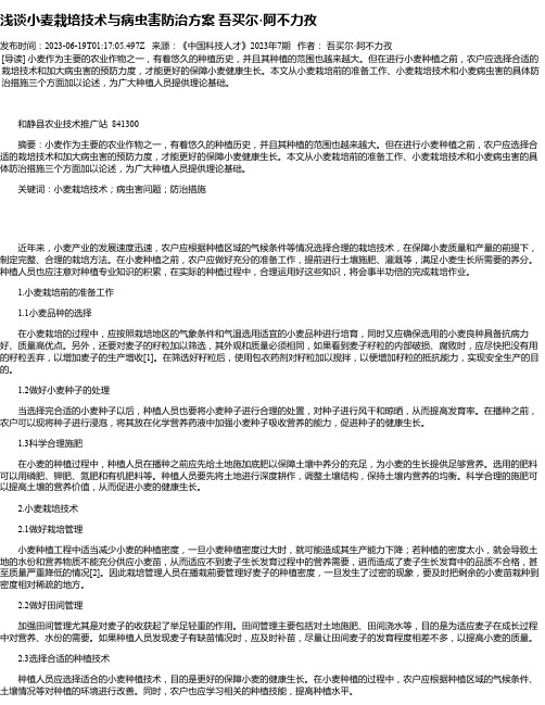 浅谈小麦栽培技术与病虫害防治方案吾买尔·阿不力孜