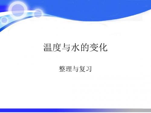 教科版科学三年级下册第三单元温度与水复习课