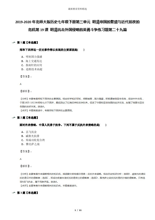 2019-2020年北师大版历史七年级下册第三单元 明清帝国的繁盛与近代前夜的危机第19课 明清抗击外国侵略的英