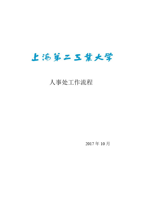 上海第二工业大学人事处工作流程