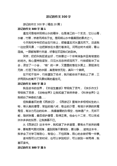 游记的作文300字（精选20篇）