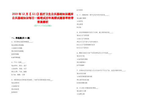 2023年12月【.12.1】医疗卫生公共基础知识题库公共基础知识每日一练笔试历年高频试题荟萃附带答