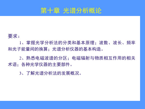 仪器分析-光谱分析法概论(第十章)