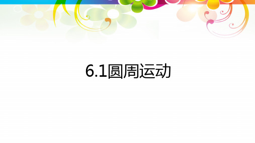 全国优质课一等奖高中物理必修一《圆周运动》课件