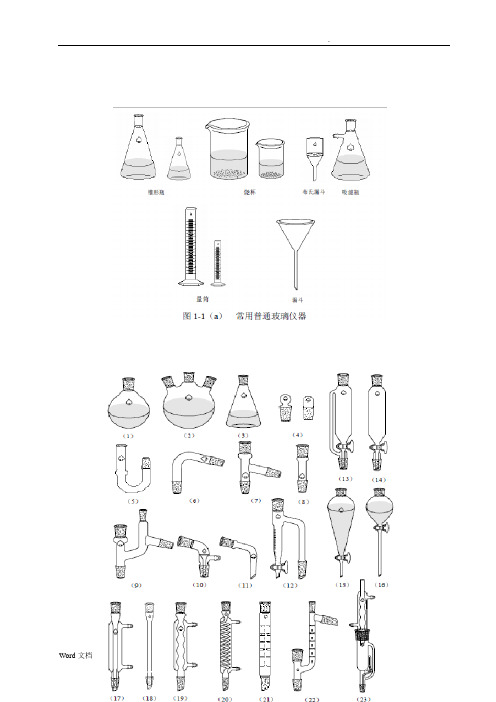 有机化学实验常用的仪器和装置