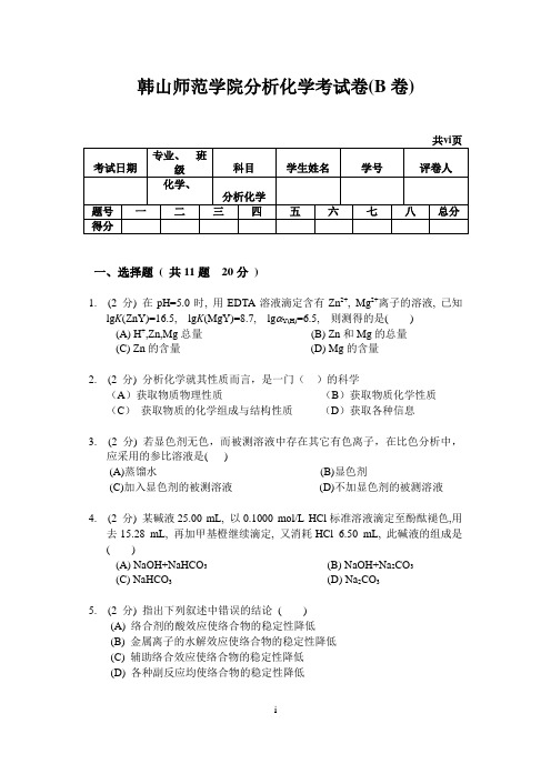 韩山师范学院分析化学考试卷(B卷)