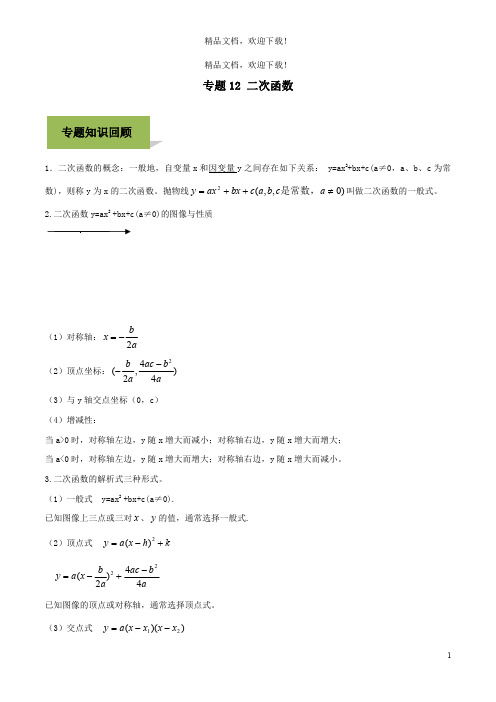 2020年中考数学必考考点专题12二次函数含解析