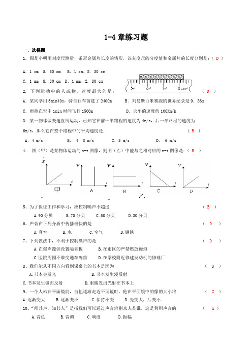 八年级上册物理1-4章习题人教版