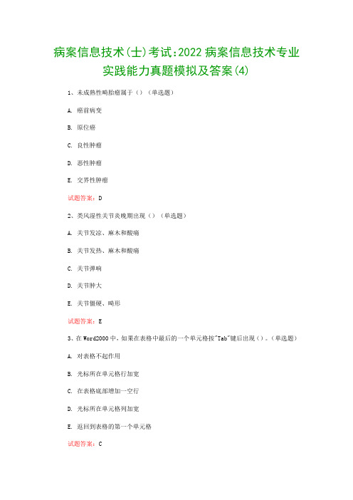 病案信息技术(士)考试：2022病案信息技术专业实践能力真题模拟及答案(4)