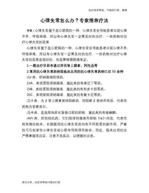 心律失常怎么办?专家推荐疗法