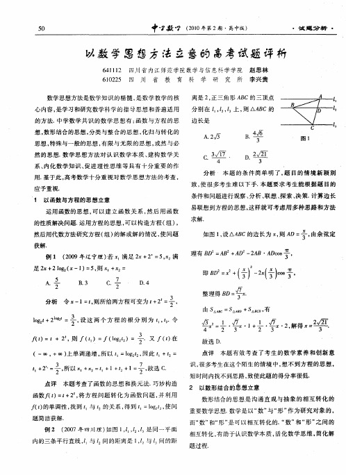 以数学思想方法立意的高考试题评析