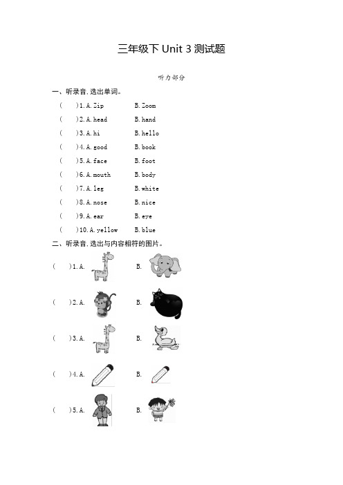 人教版三年级下学期英语Unit-3测试题及听力材料含答案