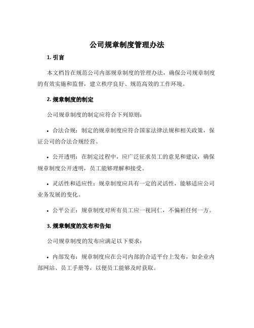 公司规章制度管理办法