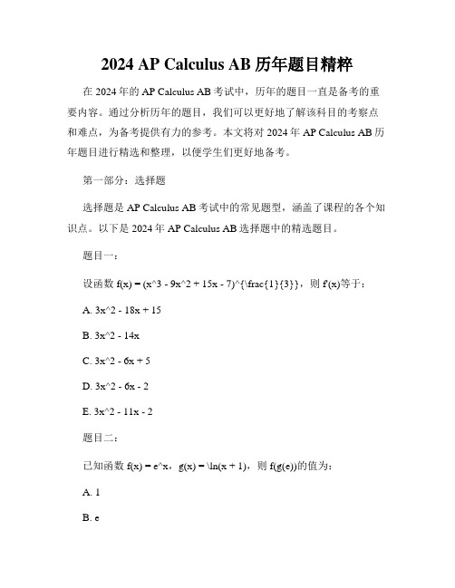 2024 AP Calculus AB历年题目精粹