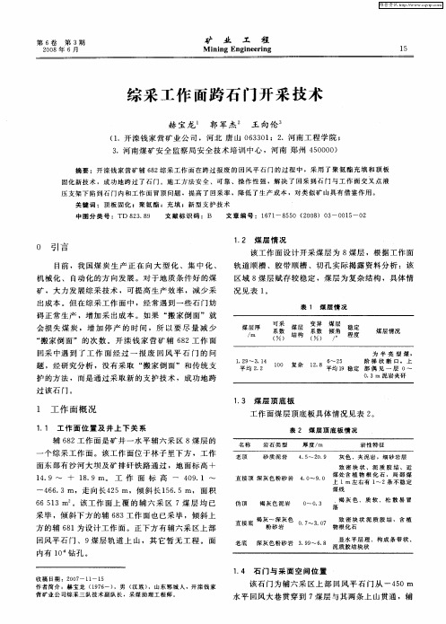 综采工作面跨石门开采技术