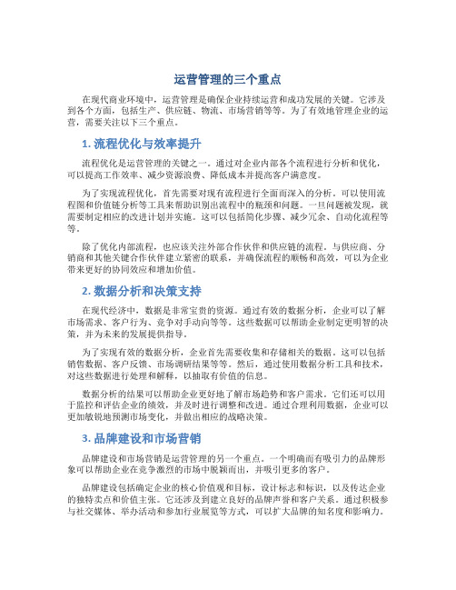 运营管理的三个重点