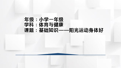 人教版一年级体育上册 体育与健康基础知识——阳光运动身体好(课件)