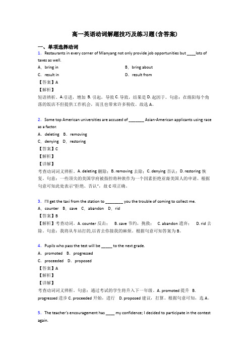 高一英语动词解题技巧及练习题(含答案)