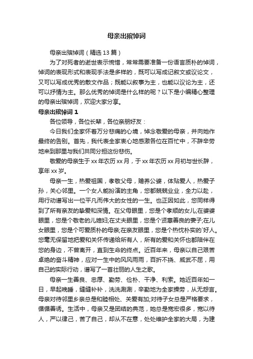 母亲出殡悼词（精选13篇）