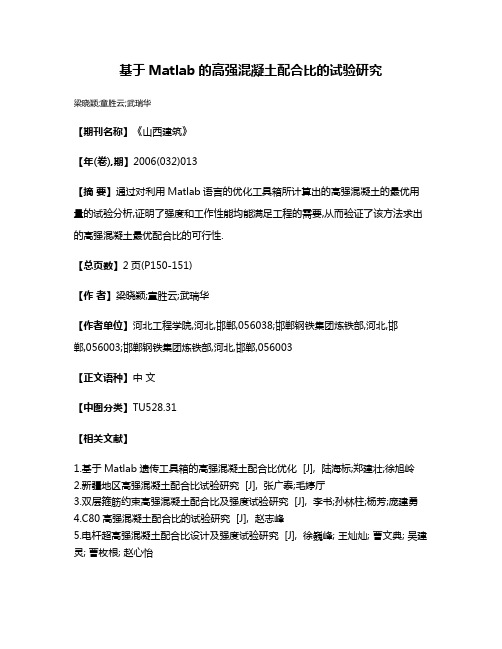 基于Matlab的高强混凝土配合比的试验研究