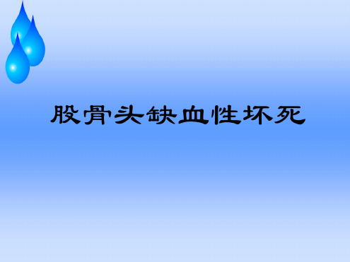 股骨头缺血性坏死护理查房