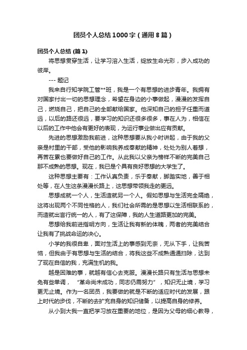 团员个人总结1000字(通用8篇)