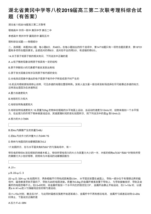 湖北省黄冈中学等八校2019届高三第二次联考理科综合试题（有答案）