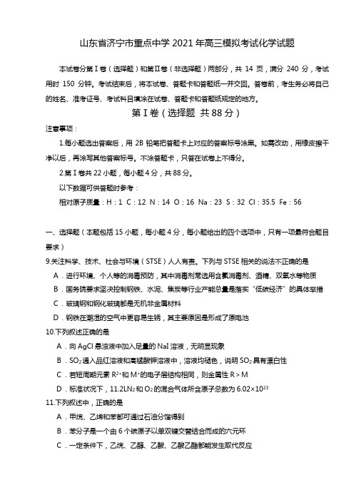 山东省济宁市重点中学2020┄2021届高三模拟考试化学试题