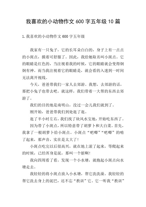 我喜欢的小动物作文600字五年级10篇