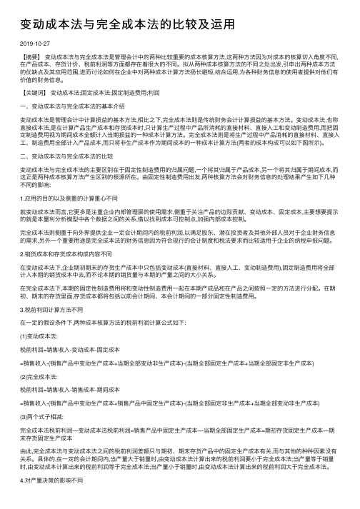 变动成本法与完全成本法的比较及运用