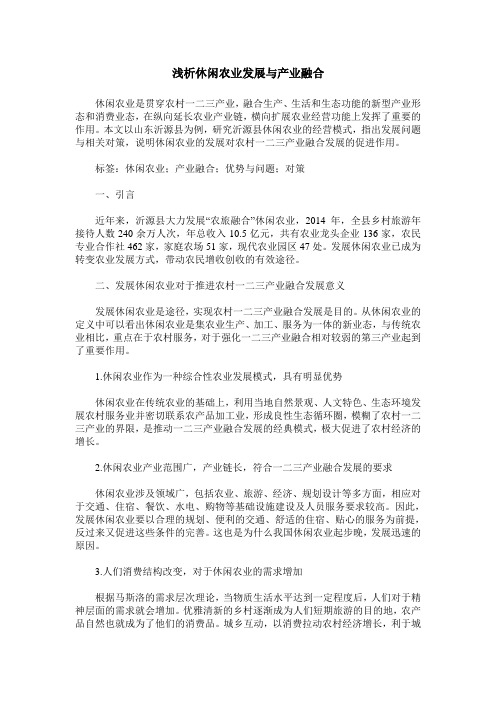 浅析休闲农业发展与产业融合