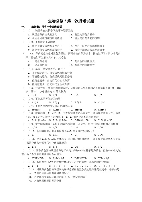 高一生物必修二第一次月测验考试题及答案