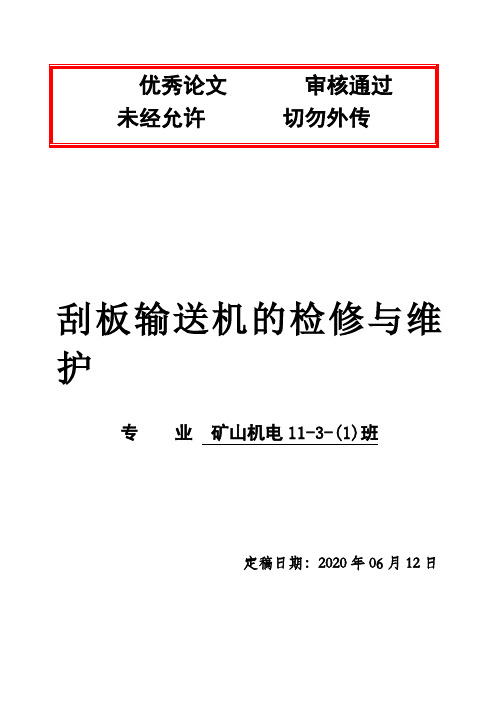 (完整版)矿山机电刮板输送机的检修与维护毕业论文设计