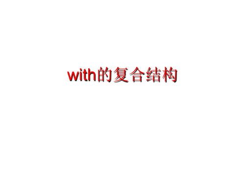 with的复合结构