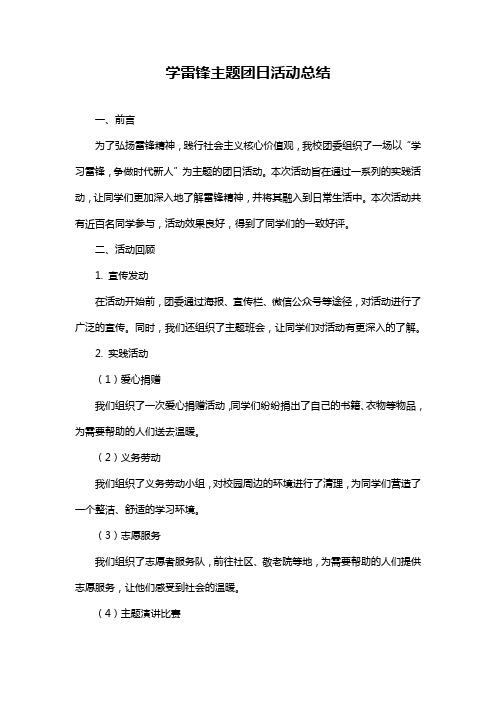 学雷锋主题团日活动总结