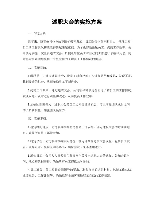 述职大会的实施方案