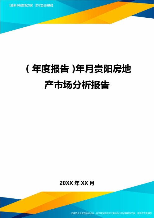 【年度报告】年月贵阳房地产市场分析报告