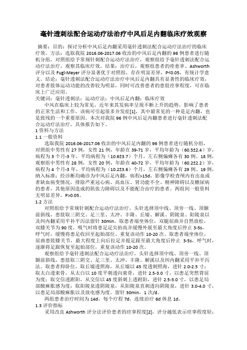 毫针透刺法配合运动疗法治疗中风后足内翻临床疗效观察