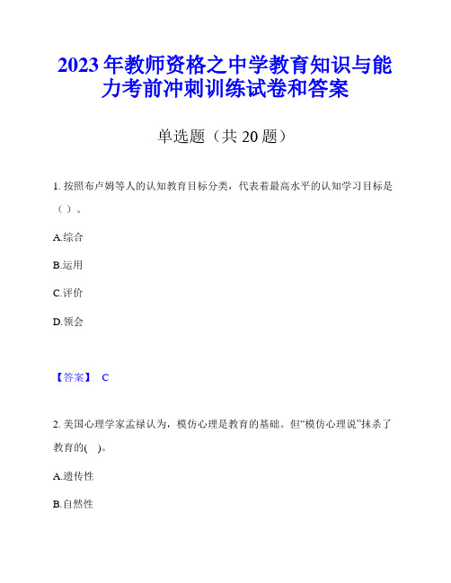 2023年教师资格之中学教育知识与能力考前冲刺训练试卷和答案