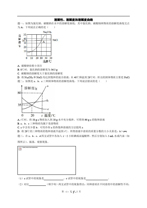 中考化学经典题型专题练习之溶解性、溶解度和溶解度曲线