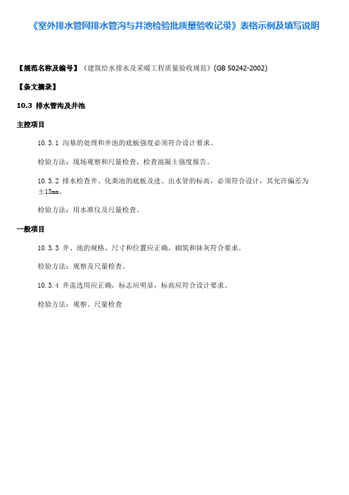 《室外排水管网排水管沟与井池检验批质量验收记录》表格示例及填写说明