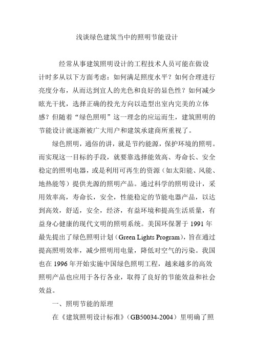 浅谈绿色建筑当中的照明节能设计