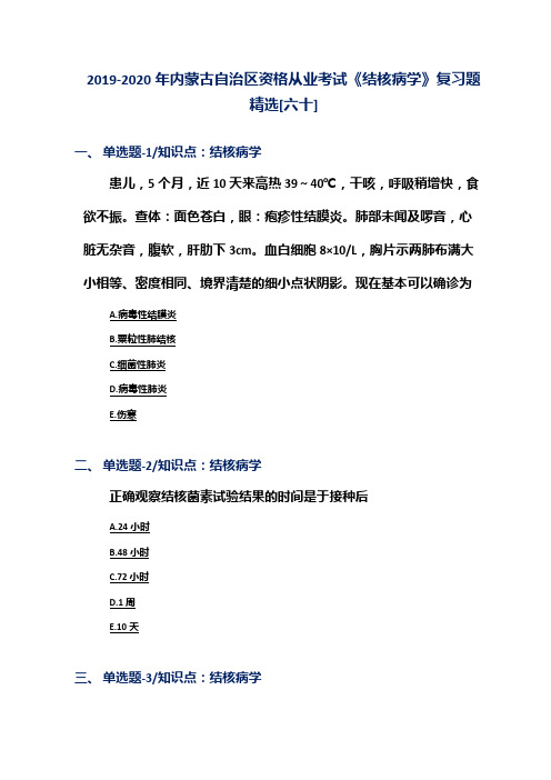 2019-2020年内蒙古自治区资格从业考试《结核病学》复习题精选[六十]