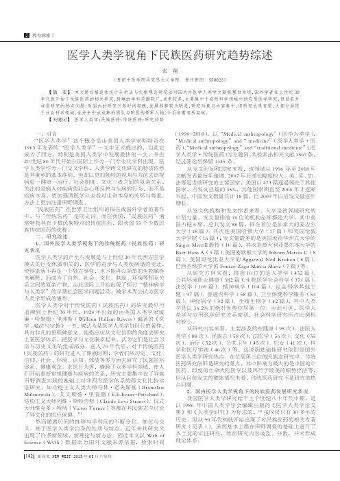 医学人类学视角下民族医药研究趋势综述