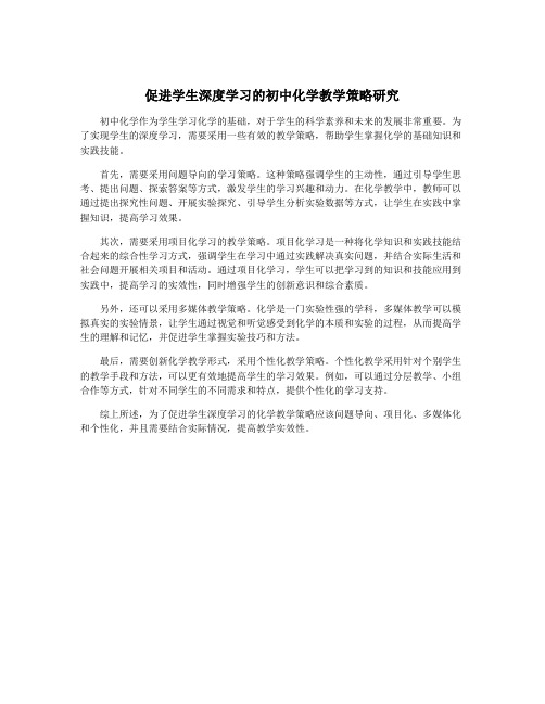 促进学生深度学习的初中化学教学策略研究