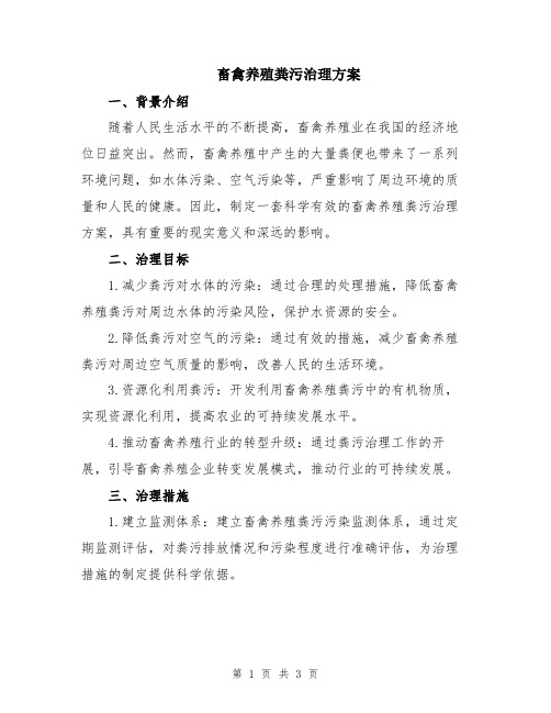 畜禽养殖粪污治理方案